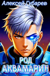 скачать книгу Род Аквамарин (СИ) автора Алексей Губарев