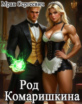 скачать книгу Род Комаришкина (СИ) автора Сергеевич Мрак