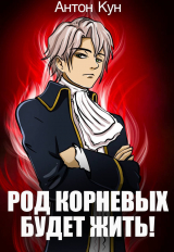 скачать книгу Род Корневых будет жить! Том 9 (СИ) автора Антон Кун