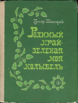 скачать книгу Родимый край - зеленая моя колыбель автора Гумер Баширов
