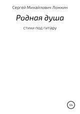 скачать книгу Родная душа автора Сергей Ложкин