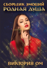 скачать книгу Родная душа (СИ) автора Виктория Ом