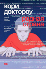 скачать книгу Родная страна автора Кори Доктороу
