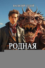 скачать книгу Родная Вселенная (СИ) автора Василий Седой