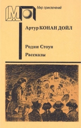 скачать книгу Родни Стоун. Рассказы (ил. Е.Ведерникова) автора Артур Конан Дойл