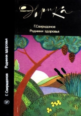скачать книгу Родники здоровья автора Генадий Свиридонов
