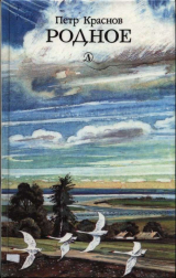 скачать книгу Родное автора Петр Краснов