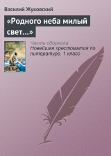 скачать книгу «Родного неба милый свет…» автора Василий Жуковский