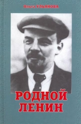 скачать книгу Родной Ленин автора Ольга Ульянова
