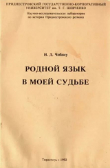 скачать книгу Родной язык в моей судьбе автора Ион Чобану