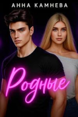 скачать книгу Родные (СИ) автора Анна Камнева