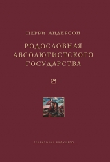 скачать книгу Родословная абсолютистского государства автора Перри Андерсон