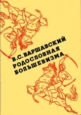 скачать книгу Родословная большевизма автора Владимир Варшавский