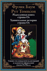 скачать книгу Родословная книга страны Оз. Удивительные истории страны Оз автора Рут Томпсон
