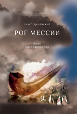 скачать книгу Рог Мессии. Книги первая и вторая автора Ханох Дашевский