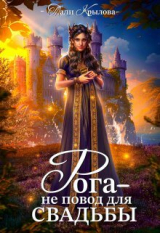 скачать книгу Рога не повод для свадьбы (СИ) автора Тали Крылова