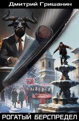 скачать книгу Рогатый берспредел (СИ) автора Дмитрий Гришанин