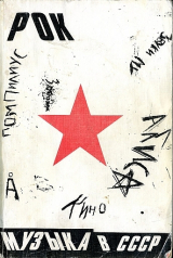 скачать книгу Рок-музыка в СССР: опыт популярной энциклопедии автора Артемий Троицкий