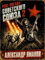 скачать книгу Рок-звезда Советского Союза 2 (СИ) автора Александр Яманов