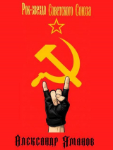скачать книгу Рок-звезда Советского Союза (СИ) автора Александр Яманов