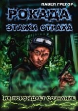 скачать книгу Рокада. Этажи страха (СИ) автора Павел Грегор