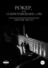 скачать книгу Рокер, или Сопротивление 1 Ом автора Евгений Август