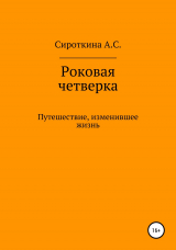 скачать книгу Роковая четверка автора Анастасия Сироткина