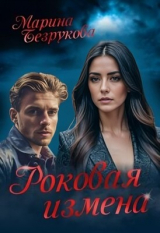 скачать книгу Роковая измена (СИ) автора Марина Безрукова