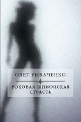 скачать книгу Роковая шпионская страсть автора Олег Рыбаченко