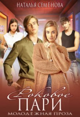 скачать книгу Роковое пари (СИ) автора Наталья Семенова