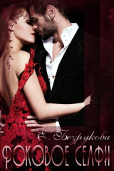 скачать книгу Роковое селфи (СИ) автора Елена Безрукова