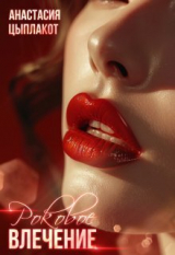 скачать книгу Роковое влечение (СИ) автора Анастасия Цыплакот