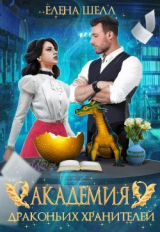 скачать книгу Роковой поцелуй (СИ) автора Елена Шелл