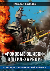 скачать книгу «Роковые ошибки» в Пёрл-Харборе автора Николай Колядко