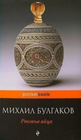 скачать книгу Роковые яйца (сборник) автора Михаил Булгаков