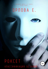 скачать книгу Роксет. Классификация безумий автора Евгения Орлова