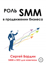 скачать книгу Роль SMM в продвижении бизнеса автора Сергей Бардин