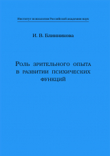 скачать книгу Роль зрительного опыта в развитии психических функций автора Ирина Блинникова