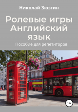 скачать книгу Ролевые игры. Английский язык автора Николай Зюзгин