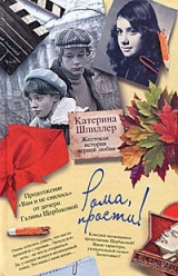 скачать книгу Рома, прости! Жестокая история первой любви автора Катерина Шпиллер