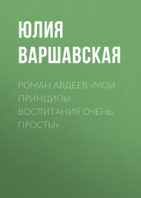 скачать книгу Роман Авдеев «Мои принципы воспитания очень просты» автора ЮЛИЯ ВАРШАВСКАЯ