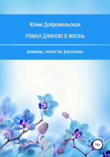 скачать книгу Роман длиною в жизнь. Романы, повести, рассказы автора Юлия Добровольская