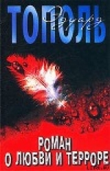 скачать книгу Роман о любви и терроре, или Двое в «Норд-Осте» автора Эдуард Тополь