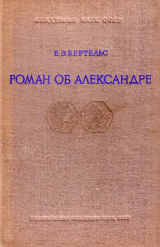 скачать книгу Роман об Александре и его главные версии на Востоке автора Евгений Бертельс