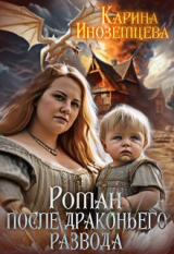 скачать книгу Роман после драконьего развода (СИ) автора Карина Иноземцева