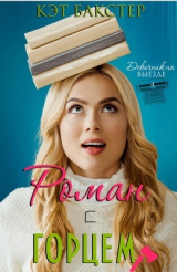 скачать книгу Роман с горцем (ЛП) автора Кэт Бакстер