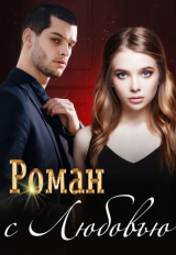 скачать книгу Роман с Любовью (СИ) автора авторов Коллектив