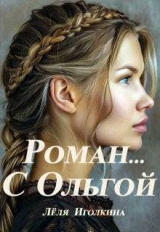 скачать книгу Роман… С Ольгой (СИ) автора Леля Иголкина