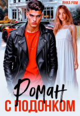скачать книгу Роман с подонком (СИ) автора Янка Рам