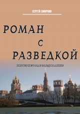 скачать книгу Роман с разведкой. Интернет-расследование автора Сергей Смирнов